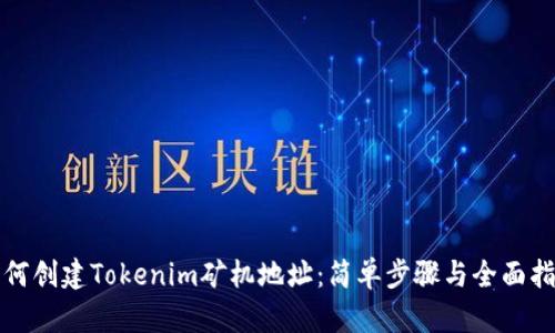 如何创建Tokenim矿机地址：简单步骤与全面指南