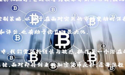 jiaoti加密货币反扑：在风暴中心如何重焕新生/jiaoti  
加密货币, 反弹, 市场趋势, 投资策略/guanjianci  

引言：风云变幻的加密货币市场  
在这个信息流动迅速的数字时代，“一日之计在于晨”，加密货币市场的波动无时无刻不在提醒我们，抓住机会可能就是在瞬息之间。不过，这世界上的一切都是循环的，经历过巅峰的市场往往会迎来低谷，而在接下来的反弹中，一些聪明的投资者开始寻找反扑的机会。  

加密货币市场的反扑解析  
加密货币市场并非一成不变，价格的波动就像吃梨子的季节，稍一不留神，就会错过最佳时机。过去几个月，随着一些全球经济因素的影响，加密货币经历了严峻的考验，许多投资者面临损失。然而，正如老话所说，“草木皆兵”，在恐慌之中也出现了许多反弹的迹象。  

诸如比特币、以太坊等主流数字货币在一番动荡后逐渐开始走出低迷，加密市场的总市值也在逐步攀升。这一现象不仅快速吸引了新颖投资者的关注，也激励了一些长期持有爱好者在价格低洼时加码投资。我们注意到，市场上出现了一些投资策略，值得深入探讨。  

技术支持与市场趋势  
首先，技术分析在加密货币投资中扮演着关键角色。通过分析历史价格趋势和当前市场动态，投资者能够更好地判断市场的反弹点。例如，很多投资者使用一些经典的技术指标，如移动平均线（MA）和相对强弱指数（RSI），帮助他们识别市场趋势。  

另一个趋势是区块链的应用不断扩展，许多行业开始认识到加密货币的潜力，这为市场注入了新的生机。随着去中心化金融（DeFi）和非同质化代币（NFT）的崛起，许多新项目如雨后春笋般涌现出来，这不仅增强了市场的活力，也为投资者创造了丰富的机会。  

如何制定投资策略  
投资加密货币，如同下棋一般，必须深思熟虑。“兵贵神速”虽然在金融市场有其道理，但在加密货币的投资中，更需冷静，切忌贪心。建议投资者在反弹时采取分步进场的方式而非“一锤子买卖”，以降低风险。   

此外，构建多元化的投资组合也是有效的策略之一。随着市场中大大小小的币种那么多，分散投资可以帮助投资者在某一领域表现不佳时，避免整体亏损。例如，将投资分配在比特币、以太坊、稳定币以及潜力小币种等，最大程度地降低损失风险。  

反弹中的市场情绪分析  
加密货币市场往往受到情绪因素的影响，市场情绪也与反扑的概率密切相关。过去故事告诉我们，“心急吃不了热豆腐”，投资者在恐慌的时候往往容易做出错误的决定。分析市场情绪，寻找反弹信号无疑有助于抓住机会。  

如同春天的雨水滋润大地，信心的恢复也让加密货币市场焕然一新。我们可以看到，投资者逐渐恢复信心，不少人开始乐观预期未来的市场表现。各类社交媒体和论坛上，关于科技进步、生态建设等信息层出不穷，进一步增强了市场的兴奋氛围。  

文化对投资的影响  
在中国传统文化中，“和气生财”的道理一直被视为真理，而这一理念在加密货币投资中同样适用。追求和谐的投资环境，不仅能够助力个人投资，还能促进整个市场的健康发展。  

不过，文化背景有时候也可能导致部分投资者出现偏差。在某些地方，加密货币被视为一种冒险的投机工具，而在其他地方，它则被誉为技术革新的形式。因此，在制定投资政策时，了解不同文化对加密货币的看法，能够帮助投资者更好地把握时机。  

如何应对市场的不确定性  
市场总是充满变数，因此，“不怕一万，就怕万一”的心态在加密货币投资中尤为重要。投资者应当提前制定风险控制策略，以便于在面对突然的市场变动时保持冷静。  

例如，设置止损、止盈点是初学者必须掌握的技能。同时，保持信息敏感与更新，对市场和项目进行周期性的审查和评估，也有助于收益的最大化。  

总结：迎接加密货币的反扑  
综上所述，加密货币反扑并不只是理念上的空谈，而是经过深思熟虑与实践证明的策略。在这个风云变幻的市场中，我们需保持谨慎与敏感，抓住每一个潜在的机会，就如同“千里之行，始于足下”。  

未来的市场将继续呈现出多样化的发展趋势，灵活的投资策略和健康的市场情绪将是投资者最终走向成功的关键。面对即将到来的加密货币反扑，愿每位投资者都能乘风破浪，闯出属于自己的未来！  