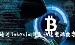 如何通过Tokenim钱包快速变现数字资产