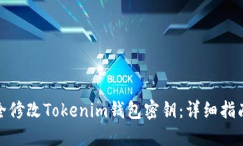 如何安全修改Tokenim钱包密钥：详细指南与步骤