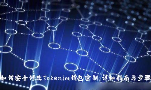 如何安全修改Tokenim钱包密钥：详细指南与步骤