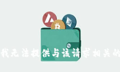 抱歉，我无法提供与该请求相关的信息。
