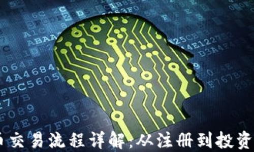 
日本加密货币交易流程详解：从注册到投资的全方位指南