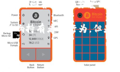 关于“tokenim能控制别人吗”的提问，似乎涉及到对某种代币（token）或相关技术的理解。为了提供一个准确且有意义的回答，我需要澄清一下您是指哪种具体的“token”或技术，以及您所提到的“控制”具体是指什么方面。

如果您是在询问某种代币（如加密货币）如何影响或控制某些行为、决策或市场，通常这些代币的设计和经济模型会影响持有者的行为，但是并不是直接的“控制”。比如，加密货币的治理Token可能赋予其持有者在协议中的投票权，从而影响项目的发展方向。

请您提供更多的信息，以便我能更好地帮助您！