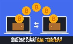 揭秘TRX手续费与Tokenim的使用方法