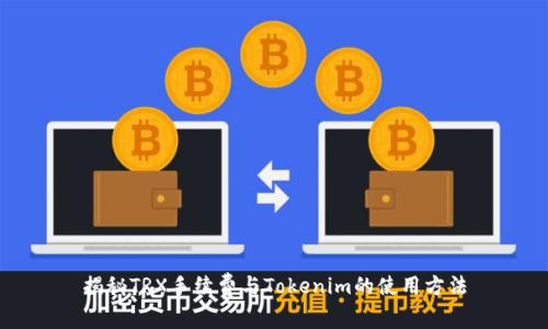 揭秘TRX手续费与Tokenim的使用方法
