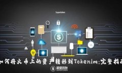 如何将火币上的资产转移到Tokenim：完整指南