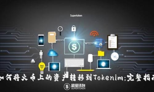 如何将火币上的资产转移到Tokenim：完整指南