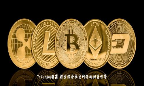 Tokenim糖果：探索综合社交网络的甜蜜世界