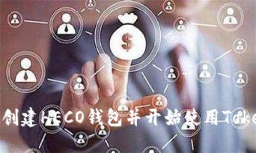 如何创建HECO钱包并开始使用Tokenim