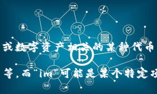 Tokenim 似乎不是一个广为人知的词汇或概念，但它可能指向与区块链技术、加密货币或数字资产相关的某种代币或项目。如果您能提供更多的上下文或具体背景，可能会帮助我更准确地回答您的问题。

在区块链领域，“token”一般指代某种数字资产，分为多种类型，如功能性代币、权益代币等。而“im”可能是某个特定项目或平台的缩写。如果您有特定的用法或上下文，请分享，我将竭尽所能为您解答！