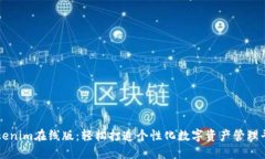 Tokenim在线版：轻松打造个性化数字资产管理平台