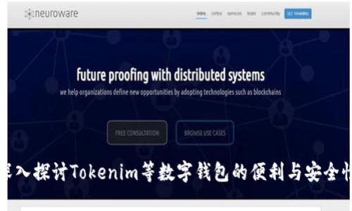 深入探讨Tokenim等数字钱包的便利与安全性