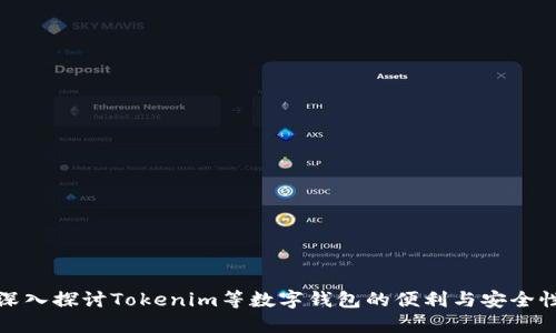 深入探讨Tokenim等数字钱包的便利与安全性