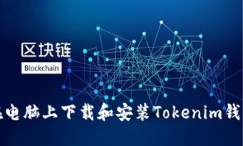 如何在电脑上下载和安装Tokenim钱包软件