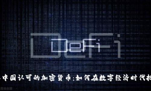 2023年中国认可的加密货币：如何在数字经济时代把握机遇