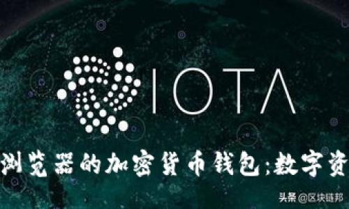 table
    探索Opera浏览器的加密货币钱包：数字资产管理的新时代