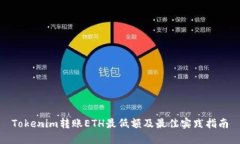 Tokenim转账ETH最低额及最佳实践指南