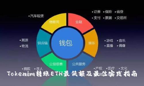 Tokenim转账ETH最低额及最佳实践指南