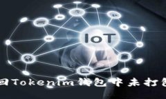 如何撤回Tokenim钱包中未打包的交易