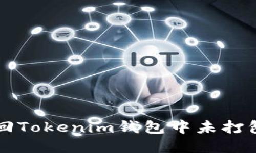 如何撤回Tokenim钱包中未打包的交易