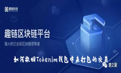 如何撤回Tokenim钱包中未打包的交易