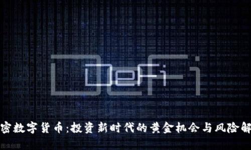 加密数字货币：投资新时代的黄金机会与风险解析