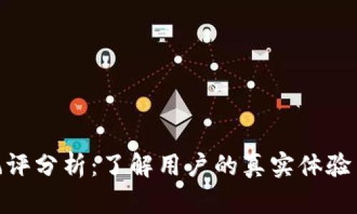 Tokenim风评分析：了解用户的真实体验与市场潜力