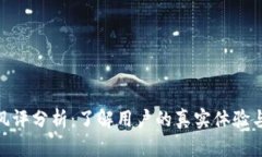 Tokenim风评分析：了解用户的真实体验与市场潜力