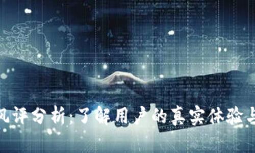 Tokenim风评分析：了解用户的真实体验与市场潜力
