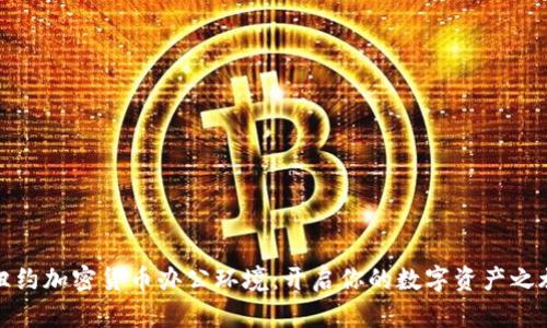 纽约加密货币办公环境：开启你的数字资产之旅