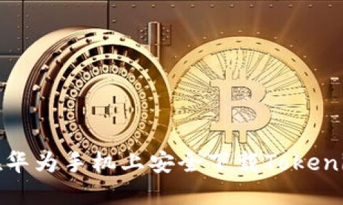 如何在华为手机上安全下载Tokenim钱包