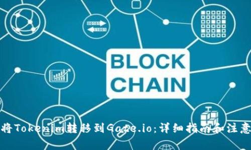 如何将Tokenim转移到Gate.io：详细指南和注意事项