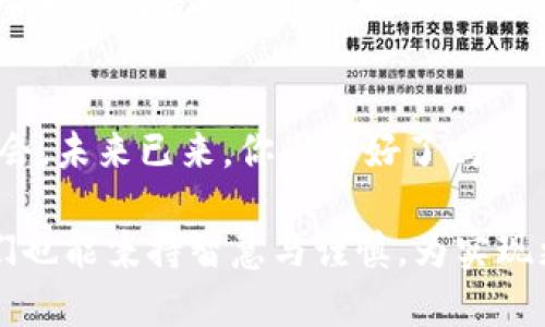   tokenim与智能合约：解锁区块链潜力的未来之路 / 
 guanjianci 区块链, 智能合约, tokenim, 数字资产 /guanjianci 

引言：拥抱区块链的新时代
在这个快速发展的科技时代，区块链技术已经成为了改变传统行业模式的颠覆性力量。尤其是tokenim（代币化资产管理）的兴起，为数字资产的流通与管理铺平了道路。随着人们对去中心化金融（DeFi）和智能合约的深入了解，tokenim正逐渐成为新风口。在这篇文章中，我们将探讨tokenim的基本概念，以及它如何与智能合约结合，推动区块链技术的进一步应用。

什么是tokenim？
Tokenim，或称作“代币化”，是指通过区块链技术，将资产、权益或其他价值用数字代币的形式表示的过程。这些代币可以是任何形式的数字资产，包括货币、股权、房地产、艺术品等。简单来说，就是把实体或数字资产“切块”，以便更轻松地进行交易和管理。
在一个以“时间就是金钱”为核心理念的市场中，tokenim可以帮助用户更有效地利用资产，降低交易成本。尤其是在实现资产流动性方面，tokenim展现了其无可替代的优势。因此，越来越多的企业和个人开始关注这种新兴技术。

智能合约：tokenim的核心驱动力
智能合约是运行在区块链上的自执行合约，其条款直接写入代码中。其透明性和不可篡改性使得智能合约在执行过程中极其可靠。在tokenim的运作中，智能合约是实现自动交易、保证资产安全和增强信任的关键。
例如，假设一个房地产项目通过tokenim进行资金募集，投资者可以通过智能合约参与其中。在这个过程中，合约将自动管理投资者的资金流动，并在达到特定条件时自动分配收益。正如中国谚语所说：“只找窍门，不找门路”，智能合约去除了中介，降低了交易成本，从而使得参与者得以获得更高的收益。

tokenim与行业应用：多元化的实践案例
代币化并不是单一行业的专利，其应用领域可以说是无所不在。从金融到艺术，从房地产到游戏，tokenim的潜力正在被各行各业逐渐挖掘。

h4金融行业的革命/h4
在金融领域，tokenim的出现提供了全新的资本管理方式。传统银行模式往往受到限制，而tokenim则通过数字资产的形式，让投资者可以在全球范围内自由交易。例如，一些金融机构正在尝试将股票、债券等资产进行代币化，以便为投资者提供更高的流动性。

h4房地产的未来/h4
房地产市场传统上存在着投资门槛高、交易成本高、透明度差等问题。tokenim可以通过将房地产资产进行代币化，降低投资门槛，使得更多的小投资者也能够参与。例如，某些平台通过tokenim技术，将一个大型商业地产项目分割成多个可交易的代币，使得即便只有少量资金的投资者，也能分享该项目的收益。

h4艺术市场的创新/h4
在艺术行业，tokenim更是开启了一场革命。通过代币化，艺术品可以实现数字凭证，保证其真实性和唯一性，使得艺术品投资更为透明和公平。同时，NFT（非同质化代币）的兴起，也为艺术品的线上销售提供了全新的渠道，真正实现了“一幅画的价值不仅仅在于画本身，更在于拥有它的人。”

挑战与前景：tokenim的未来之路
尽管tokenim带来了诸多便利，但它的推广和普及仍面临一些挑战。从法律法规的建立到技术标准的统一，tokenim的未来充满了不确定性。然而，“希望在明天，成功在今天”，倘若我们能积极迎接这些挑战，tokenim无疑将成为区块链世界的重要一环。

结尾：走上tokenim的征途
在这个充满机遇与挑战的时代，我们每个人都应当学会利用区块链技术，拥抱tokenim带来的变革。“一日之计在于晨”，在你的数字资产管理中，趁早握住tokenim的机会。未来已来，你准备好了吗？

通过对tokenim的深入探讨，我们不仅看到了它在各行各业的广阔应用前景，也感受到了其中蕴藏的文化与智慧。“水能载舟，亦能覆舟”，希望在利用新技术的同时，我们也能秉持智慧与谨慎，为实现更美好的未来努力。