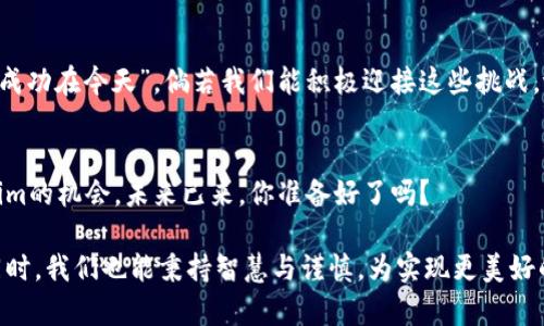   tokenim与智能合约：解锁区块链潜力的未来之路 / 
 guanjianci 区块链, 智能合约, tokenim, 数字资产 /guanjianci 

引言：拥抱区块链的新时代
在这个快速发展的科技时代，区块链技术已经成为了改变传统行业模式的颠覆性力量。尤其是tokenim（代币化资产管理）的兴起，为数字资产的流通与管理铺平了道路。随着人们对去中心化金融（DeFi）和智能合约的深入了解，tokenim正逐渐成为新风口。在这篇文章中，我们将探讨tokenim的基本概念，以及它如何与智能合约结合，推动区块链技术的进一步应用。

什么是tokenim？
Tokenim，或称作“代币化”，是指通过区块链技术，将资产、权益或其他价值用数字代币的形式表示的过程。这些代币可以是任何形式的数字资产，包括货币、股权、房地产、艺术品等。简单来说，就是把实体或数字资产“切块”，以便更轻松地进行交易和管理。
在一个以“时间就是金钱”为核心理念的市场中，tokenim可以帮助用户更有效地利用资产，降低交易成本。尤其是在实现资产流动性方面，tokenim展现了其无可替代的优势。因此，越来越多的企业和个人开始关注这种新兴技术。

智能合约：tokenim的核心驱动力
智能合约是运行在区块链上的自执行合约，其条款直接写入代码中。其透明性和不可篡改性使得智能合约在执行过程中极其可靠。在tokenim的运作中，智能合约是实现自动交易、保证资产安全和增强信任的关键。
例如，假设一个房地产项目通过tokenim进行资金募集，投资者可以通过智能合约参与其中。在这个过程中，合约将自动管理投资者的资金流动，并在达到特定条件时自动分配收益。正如中国谚语所说：“只找窍门，不找门路”，智能合约去除了中介，降低了交易成本，从而使得参与者得以获得更高的收益。

tokenim与行业应用：多元化的实践案例
代币化并不是单一行业的专利，其应用领域可以说是无所不在。从金融到艺术，从房地产到游戏，tokenim的潜力正在被各行各业逐渐挖掘。

h4金融行业的革命/h4
在金融领域，tokenim的出现提供了全新的资本管理方式。传统银行模式往往受到限制，而tokenim则通过数字资产的形式，让投资者可以在全球范围内自由交易。例如，一些金融机构正在尝试将股票、债券等资产进行代币化，以便为投资者提供更高的流动性。

h4房地产的未来/h4
房地产市场传统上存在着投资门槛高、交易成本高、透明度差等问题。tokenim可以通过将房地产资产进行代币化，降低投资门槛，使得更多的小投资者也能够参与。例如，某些平台通过tokenim技术，将一个大型商业地产项目分割成多个可交易的代币，使得即便只有少量资金的投资者，也能分享该项目的收益。

h4艺术市场的创新/h4
在艺术行业，tokenim更是开启了一场革命。通过代币化，艺术品可以实现数字凭证，保证其真实性和唯一性，使得艺术品投资更为透明和公平。同时，NFT（非同质化代币）的兴起，也为艺术品的线上销售提供了全新的渠道，真正实现了“一幅画的价值不仅仅在于画本身，更在于拥有它的人。”

挑战与前景：tokenim的未来之路
尽管tokenim带来了诸多便利，但它的推广和普及仍面临一些挑战。从法律法规的建立到技术标准的统一，tokenim的未来充满了不确定性。然而，“希望在明天，成功在今天”，倘若我们能积极迎接这些挑战，tokenim无疑将成为区块链世界的重要一环。

结尾：走上tokenim的征途
在这个充满机遇与挑战的时代，我们每个人都应当学会利用区块链技术，拥抱tokenim带来的变革。“一日之计在于晨”，在你的数字资产管理中，趁早握住tokenim的机会。未来已来，你准备好了吗？

通过对tokenim的深入探讨，我们不仅看到了它在各行各业的广阔应用前景，也感受到了其中蕴藏的文化与智慧。“水能载舟，亦能覆舟”，希望在利用新技术的同时，我们也能秉持智慧与谨慎，为实现更美好的未来努力。