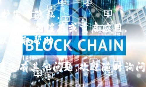 要退出Tokenim，您可以按照以下步骤操作：

1. **打开Tokenim应用或网页**：首先，确保您已经登录到Tokenim的账户，然后进入主界面。

2. **查找用户设置**：在界面的右上角，您通常会看到您的账户头像或用户名。点击它，以便进入用户设置或账户信息页面。

3. **寻找退出登录选项**：在账户设置中，滚动查找“退出登录”或“登出”的选项。此选项可能位于菜单的底部。

4. **确认退出**：点击退出登录选项后，系统可能会要求您确认是否真的要退出。在弹出的确认窗口中，选择“确认”或“是”。

5. **验证退出**：一旦您确认退出，系统将会登出您的账户，并返回到登录页面。

### 注意事项：
- 确保在公共场所使用时，及时退出账户以保护您的隐私。
- 如果您在退出过程中遇到问题，可以尝试清除浏览器缓存或重启应用。
- 如有必要，您还可以联系Tokenim支持团队以获取帮助。

希望这些步骤能帮助您成功退出Tokenim！如果您有其他问题，欢迎随时询问。