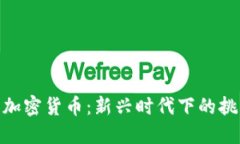 金融监管加密货币：新兴时代下的挑战与机遇