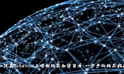 如何在Tokenim上顺利购买加密货币：一步步的购买指南