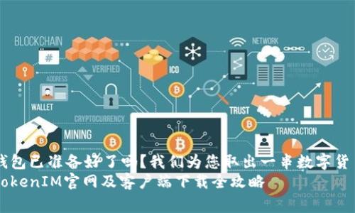 位于家中，您的钱包已准备好了吗？我们为您取出一串数字货币的探索之旅  
解锁数字财富：TokenIM官网及客户端下载全攻略