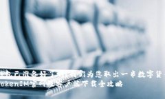 位于家中，您的钱包已准备好了吗？我们为您取