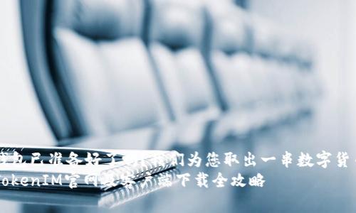 位于家中，您的钱包已准备好了吗？我们为您取出一串数字货币的探索之旅  
解锁数字财富：TokenIM官网及客户端下载全攻略