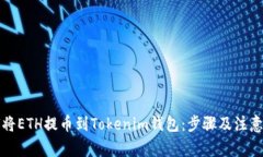 如何将ETH提币到Tokenim钱包：步骤及注意事项