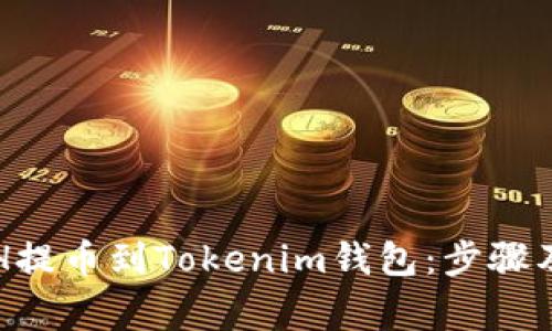 如何将ETH提币到Tokenim钱包：步骤及注意事项