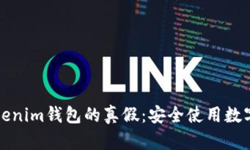 如何识别Tokenim钱包的真假：安全使用数字货币的指南