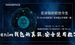 如何识别Tokenim钱包的真假：安全使用数字货币的