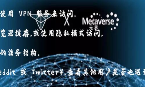 如果您无法访问 Tokenim 官网，可能是由于以下几个原因：

1. **网站维护**：网站可能正在进行维护或升级。这种情况下，您可以稍后再试访问。

2. **网络连接问题**：您的网络连接可能存在问题，您可以尝试重启路由器，或者更换网络环境（如从Wi-Fi切换到移动数据）。

3. **地区限制**：某些网站可能会对特定地区的用户设置访问限制，您可以尝试使用 VPN 服务来访问。

4. **浏览器缓存**：浏览器缓存可能导致无法正常访问网站。您可以尝试清除浏览器缓存，或使用隐私模式访问。

5. **域名变更**：有时网站可能会更改域名，例如他们可能推出了新的网站或新的法务结构。

如果这些方法仍然无法解决问题，您可以搜索相关的社交媒体平台或社区（如 Reddit 或 Twitter），查看其他用户是否也遇到类似的问题，或者寻找 Tokenim 的官方社交媒体账号以获取最新情况的更新。