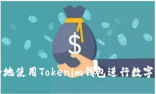 如何安全地使用Tokenim钱包进行数字资产管理