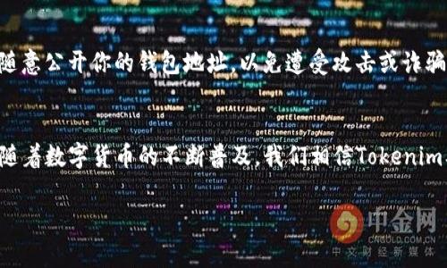 Tokenim钱包地址是指在Tokenim钱包中生成的一串唯一字符串，用于接收和存储加密货币或代币。这个地址类似于银行账户号码，可以让用户方便地进行交易和资产管理。每个Tokenim钱包都有其特定的地址，通常由数字和字母组成，用户可以将其分享给他人以接收资产。

以下是关于Tokenim钱包及其地址的一些重要信息：

1. 什么是Tokenim钱包？
Tokenim钱包是一种数字钱包，专门用于存储、发送和接收加密货币及数字资产。与传统的纸质钱包或银行账户类似，Tokenim钱包为用户提供了安全性和便利性。用户可以通过Tokenim钱包管理自己的数字资产，查看余额以及查看交易记录。

2. Tokenim钱包地址的特征
每个Tokenim钱包生成的地址都是唯一的。这意味着同一用户的不同交易可能会有不同的地址。通常，Tokenim钱包地址是由一串字符构成，可能包含大小写字母以及数字，长度可到42个字符。这样的设计使得地址既安全又不易被猜测。

3. 如何获取Tokenim钱包地址？
用户在创建Tokenim钱包时，系统会自动生成一个钱包地址。一般来说，用户在打开钱包应用程序时，地址会显示在钱包主页上。用户可以选择复制该地址，并将其分享给其他人，用于接收加密货币。

4. Tokenim钱包地址的使用场景
使用Tokenim钱包地址，用户可以方便地接收、发送加密货币。例如，当你想让朋友给你转账时，只需将你的Tokenim钱包地址发给他们，他们就可以直接将资产转入你的钱包。这种方式快捷方便，也减少了错误转账的可能性。

5. 安全性和隐私
尽管Tokenim钱包地址是公开的，但它与个人身份并不直接关联。这种匿名性保护了用户的隐私。不过，用户在分享钱包地址时仍需保持谨慎，避免暴露其他敏感信息。如果有人知道你的钱包地址，他们可以查看交易记录，但无法访问你钱包的资产，这就是区块链技术提供的安全保障。

6. 有关Tokenim钱包和地址的小贴士
在使用Tokenim钱包和地址时，有几个值得注意的事项。首先，务必保持你的私钥和助记词的安全性，因为这决定了你对钱包和资产的控制。此外，不要随意公开你的钱包地址，以免遭受攻击或诈骗。即使地址本身是公开的，但在传输过程中还是要小心谨慎。

7. 结论
Tokenim钱包地址是用户在使用Tokenim钱包过程中重要的组成部分。它不仅方便了加密货币的接收和发送，同时也体现了区块链技术的优势。未来，随着数字货币的不断普及，我们相信Tokenim及其钱包地址将为更多用户带来便利与安全。当我们在数字世界中穿行时，记得“一日之计在于晨”，合理管理自己的资产，从一开始就做到安全有序。 

这样的结构和内容将帮助用户更好地理解Tokenim钱包以及它的地址，并增加搜索引擎的可见性。希望对你有帮助！
