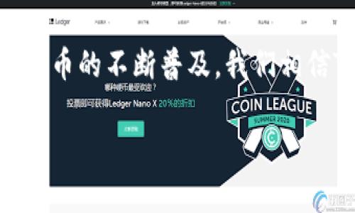 Tokenim钱包地址是指在Tokenim钱包中生成的一串唯一字符串，用于接收和存储加密货币或代币。这个地址类似于银行账户号码，可以让用户方便地进行交易和资产管理。每个Tokenim钱包都有其特定的地址，通常由数字和字母组成，用户可以将其分享给他人以接收资产。

以下是关于Tokenim钱包及其地址的一些重要信息：

1. 什么是Tokenim钱包？
Tokenim钱包是一种数字钱包，专门用于存储、发送和接收加密货币及数字资产。与传统的纸质钱包或银行账户类似，Tokenim钱包为用户提供了安全性和便利性。用户可以通过Tokenim钱包管理自己的数字资产，查看余额以及查看交易记录。

2. Tokenim钱包地址的特征
每个Tokenim钱包生成的地址都是唯一的。这意味着同一用户的不同交易可能会有不同的地址。通常，Tokenim钱包地址是由一串字符构成，可能包含大小写字母以及数字，长度可到42个字符。这样的设计使得地址既安全又不易被猜测。

3. 如何获取Tokenim钱包地址？
用户在创建Tokenim钱包时，系统会自动生成一个钱包地址。一般来说，用户在打开钱包应用程序时，地址会显示在钱包主页上。用户可以选择复制该地址，并将其分享给其他人，用于接收加密货币。

4. Tokenim钱包地址的使用场景
使用Tokenim钱包地址，用户可以方便地接收、发送加密货币。例如，当你想让朋友给你转账时，只需将你的Tokenim钱包地址发给他们，他们就可以直接将资产转入你的钱包。这种方式快捷方便，也减少了错误转账的可能性。

5. 安全性和隐私
尽管Tokenim钱包地址是公开的，但它与个人身份并不直接关联。这种匿名性保护了用户的隐私。不过，用户在分享钱包地址时仍需保持谨慎，避免暴露其他敏感信息。如果有人知道你的钱包地址，他们可以查看交易记录，但无法访问你钱包的资产，这就是区块链技术提供的安全保障。

6. 有关Tokenim钱包和地址的小贴士
在使用Tokenim钱包和地址时，有几个值得注意的事项。首先，务必保持你的私钥和助记词的安全性，因为这决定了你对钱包和资产的控制。此外，不要随意公开你的钱包地址，以免遭受攻击或诈骗。即使地址本身是公开的，但在传输过程中还是要小心谨慎。

7. 结论
Tokenim钱包地址是用户在使用Tokenim钱包过程中重要的组成部分。它不仅方便了加密货币的接收和发送，同时也体现了区块链技术的优势。未来，随着数字货币的不断普及，我们相信Tokenim及其钱包地址将为更多用户带来便利与安全。当我们在数字世界中穿行时，记得“一日之计在于晨”，合理管理自己的资产，从一开始就做到安全有序。 

这样的结构和内容将帮助用户更好地理解Tokenim钱包以及它的地址，并增加搜索引擎的可见性。希望对你有帮助！