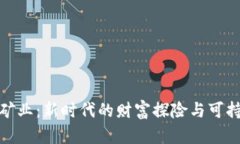 加密货币挖矿业：新时代的财富探险与可持续发